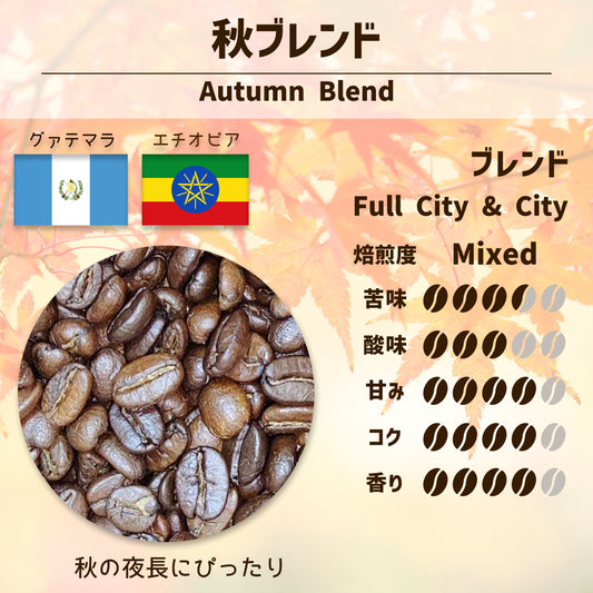 秋ブレンド (Autumn Blend)