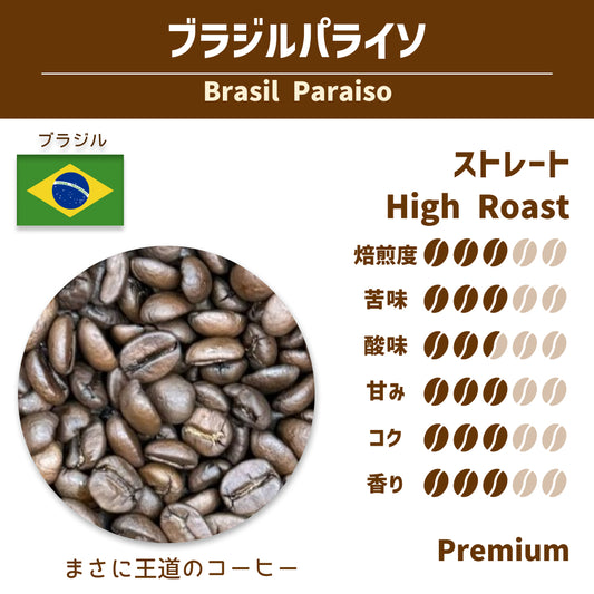 ブラジルパライソ (Brazil Paraiso)