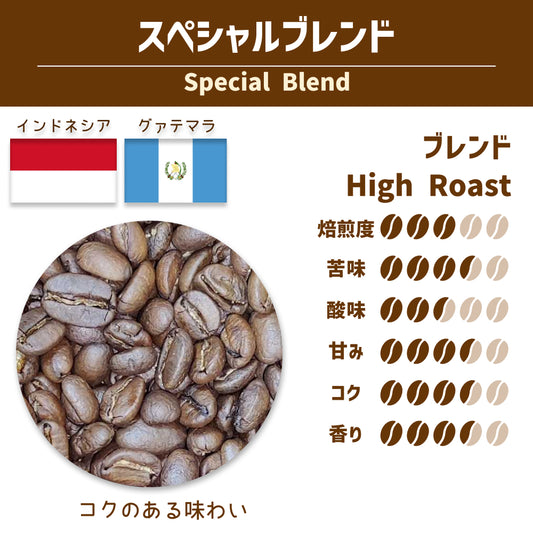 スペシャルブレンド (Special Blend)