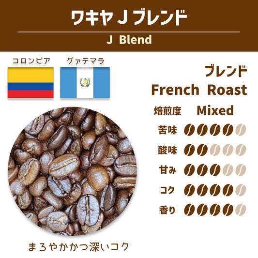 ワキヤJブレンド (J Blend)