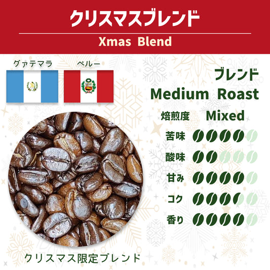 クリスマスブレンド (X'mas Blend)