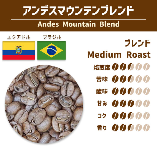 アンデスマウンテンブレンド (Andes Mountain Blend)